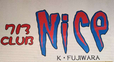 NICE の店舗画像