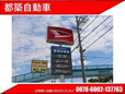(株)都築自動車 の店舗画像