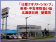 北海道日産自動車（株） 室蘭店の店舗画像