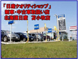 北海道日産自動車(株) 苫小牧店の店舗画像
