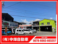 (有)中畑自動車 の店舗画像