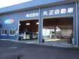 (株)丸正自動車 の店舗画像