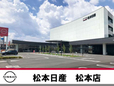 松本日産自動車株式会社 松本店の店舗画像