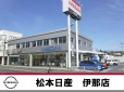 松本日産自動車株式会社 伊那カーランドの店舗画像