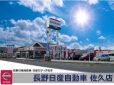 長野日産自動車 佐久店の店舗画像