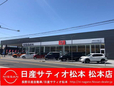 日産サティオ松本 松本店の店舗画像
