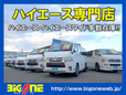 ビッグワン ハイエース専門店 ハイエース・ハイエースワイド店の店舗画像