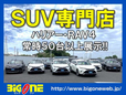 ビッグワン SUV専門店 の店舗画像