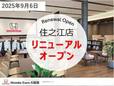 ホンダカーズ大阪南 住之江店(認定中古車取扱店)の店舗画像