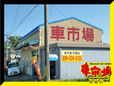 車市場 鈴鹿店 の店舗画像