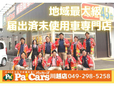 届出済未使用車専門店 パッカーズ 川越店 の店舗画像