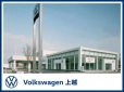 新潟自動車産業（株） Volkswagen上越の店舗画像