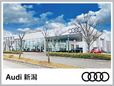 新潟自動車産業(株) Audi新潟の店舗画像