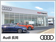新潟自動車産業(株) Audi長岡の店舗画像