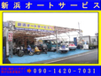 新浜オートサービス の店舗画像