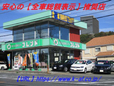 大井愛車センターフレンド の店舗画像