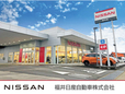 福井日産自動車 坂井店の店舗画像