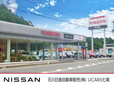 石川日産自動車販売(株) UCARS七尾の店舗画像
