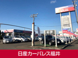日産カーパレス福井 日産カーパレス福井の店舗画像