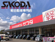 サコダ車輌 の店舗画像