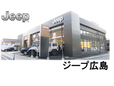 ジープ広島 の店舗画像