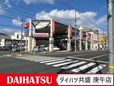 ダイハツ共盛 庚午店 の店舗画像