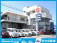 田中自動車株式会社 の店舗画像