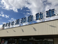 清和自動車 本社の店舗画像
