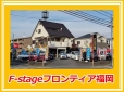 F−stageフロンティア福岡 の店舗画像