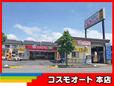 コスモオート 本店 の店舗画像