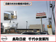 鳥取日産自動車販売株式会社 千代水店の店舗画像