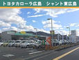 トヨタカローラ広島 シャント東広島の店舗画像