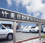 竹菱自動車販売(株) の店舗画像