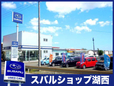 スバルショップ湖西 の店舗画像