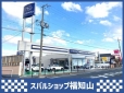 福知山スバル自動車株式会社 スバルショップ福知山の店舗画像