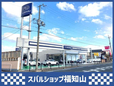 福知山スバル自動車株式会社 スバルショップ福知山の店舗画像