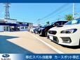 帯広スバル自動車株式会社 カースポット帯広の店舗画像