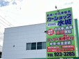 カーショップ水城 の店舗画像