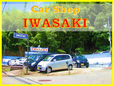 Car Shop IWASAKI カーショップ イワサキ の店舗画像