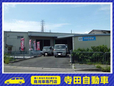 寺田自動車 商用車(プロボックスバン・ADバン)専門店 の店舗画像