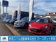 新潟スバル自動車（株） カースポット長岡 の店舗画像