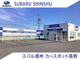 スバル信州(株) カースポット長野の店舗画像