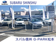 スバル信州(株) G−PARK松本の店舗画像