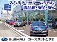北陸スバル自動車（株） カースポットとやま の店舗画像