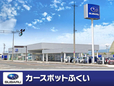 北陸スバル自動車(株) カースポットふくい の店舗画像