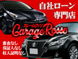 【自社ローン専門店】GARAGE ROSSO の店舗画像