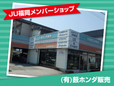 (有)薮ホンダ販売 の店舗画像