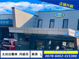 太田自動車(株) の店舗画像