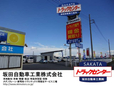坂田自動車工業 トラックセンターの店舗画像
