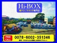 Hi−BOX（ハイボックス） 軽バン/トラック専門店の店舗画像